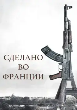 Скачать Сделано во Франции (2015) через торрент бесплатно