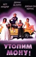 Скачать Утопим Мону! (1999) через торрент бесплатно