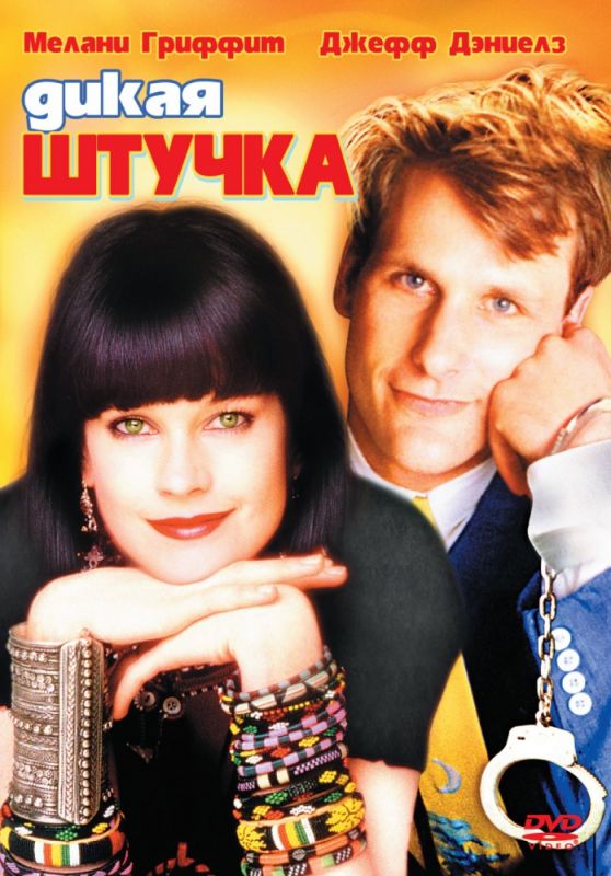 Скачать Дикая штучка