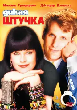 Скачать Дикая штучка (1986)