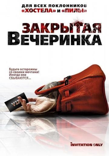 Скачать Закрытая вечеринка