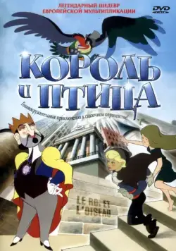 Король и птица (1980) через торрент бесплатно Скачать Король и птица