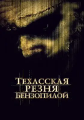 Скачать Техасская резня бензопилой
