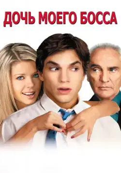 Скачать Дочь моего босса (2003)