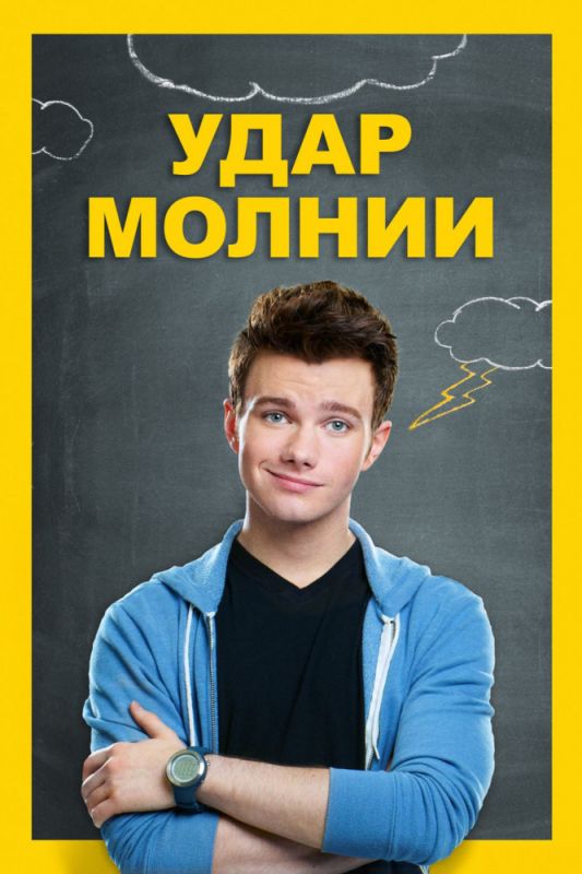 Скачать Удар молнии