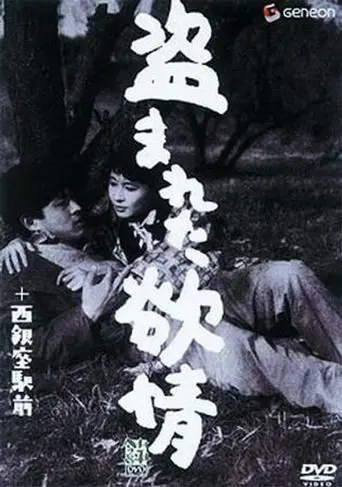 Скачать Украденное вожделение (1958)