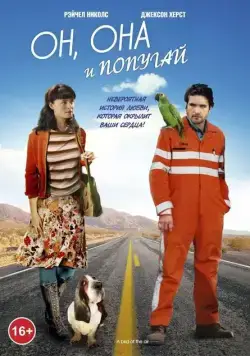 Он, она и попугай (2011) торрент