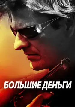 Большие деньги (2009) торрент