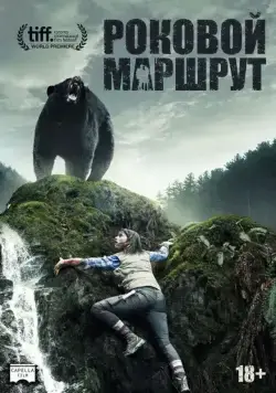 Роковой маршрут (2014) торрент