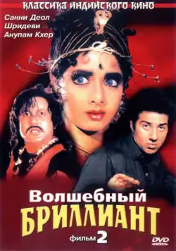 Волшебный бриллиант. Фильм 2 (1989) торрент