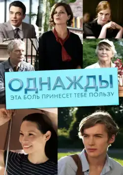 Скачать Однажды эта боль принесет тебе пользу (2011)