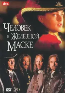 Человек в железной маске (1998) торрент