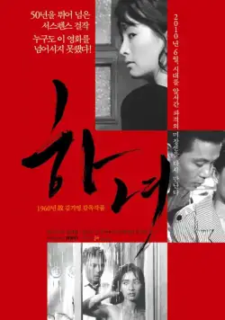 Служанка (1960) торрент
