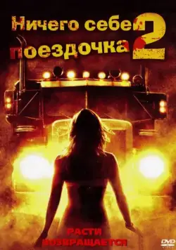 Ничего себе поездочка 2: Смерть впереди (2008) торрент