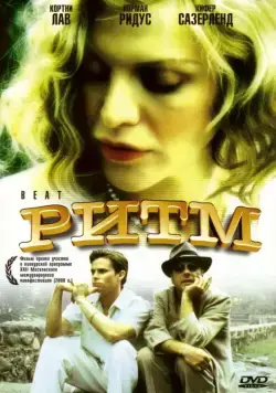 Ритм (2000) торрент