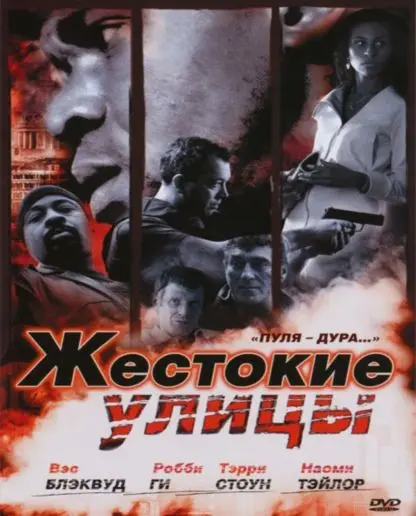 Жестокие улицы (2006) торрент