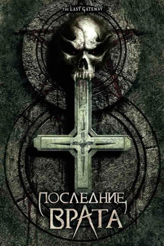Скачать Последние врата