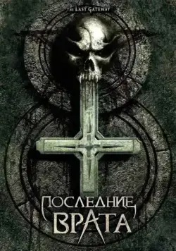 Последние врата (2007) торрент