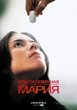 Благословенная Мария (2004) торрент