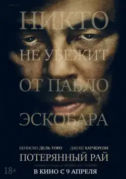 Потерянный рай (2014) торрент