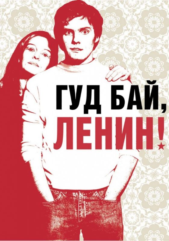 Скачать Гуд бай, Ленин!