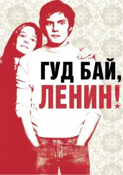 Гуд бай, Ленин! (2003) через торрент бесплатно Скачать Гуд бай, Ленин!
