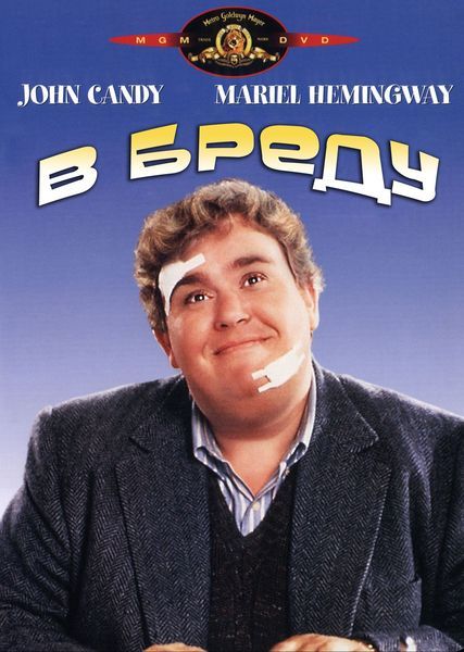 Скачать В бреду (1991)