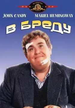 В бреду (1991) торрент