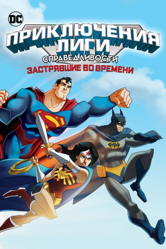 Скачать Лига Справедливости: В ловушке времени