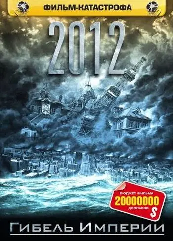 2012: Гибель Империи (2006) торрент