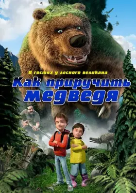 Скачать Как приручить медведя[xfgiven_year1] ()[/xfgiven_year1]