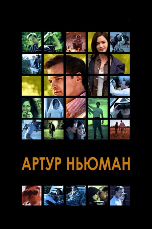 Скачать Артур Ньюман (2012)
