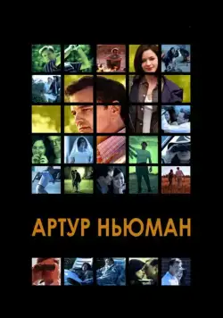 Артур Ньюман (2012) торрент