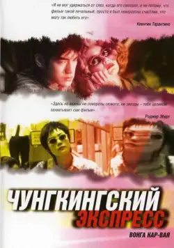 Скачать Чунгкингский экспресс (1994)