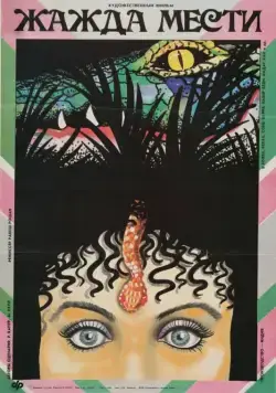 Жажда мести (1988) торрент