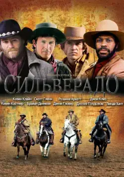 Сильверадо (1985) торрент