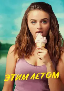 Этим летом (2018) торрент