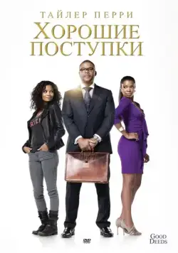 Хорошие поступки (2012) торрент