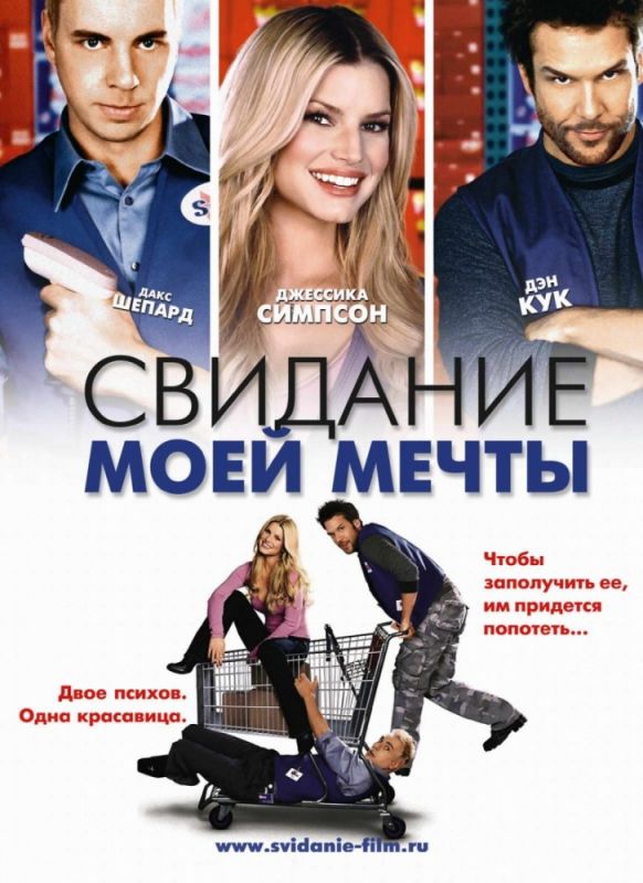 Скачать Свидание моей мечты