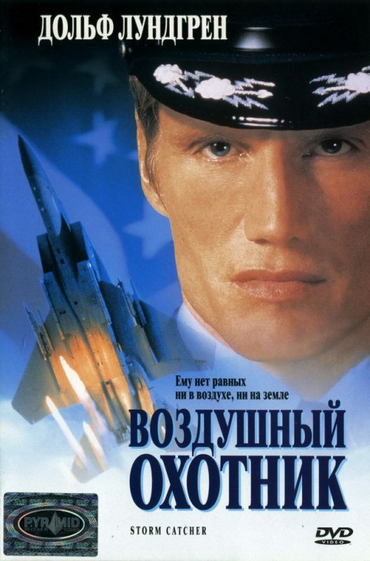 Скачать Воздушный охотник