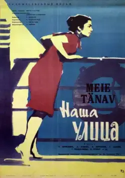Наша улица (1961) торрент