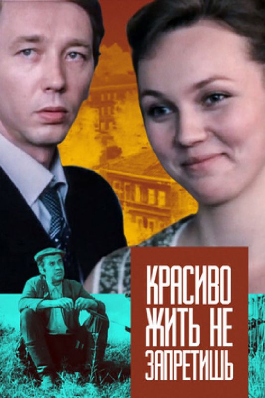 Скачать Красиво жить не запретишь