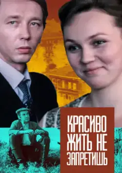 Красиво жить не запретишь (1982) торрент