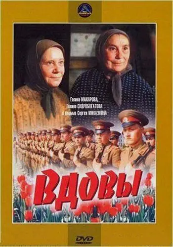Скачать Вдовы