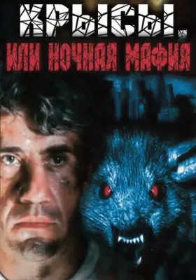 Скачать Крысы, или ночная мафия