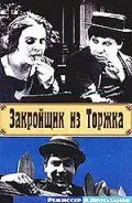 Закройщик из Торжка (1925) торрент