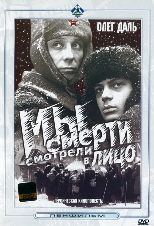 Скачать Мы смерти смотрели в лицо (1980)