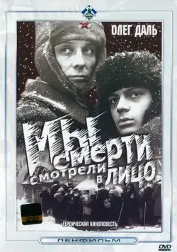 Мы смерти смотрели в лицо (1980) торрент