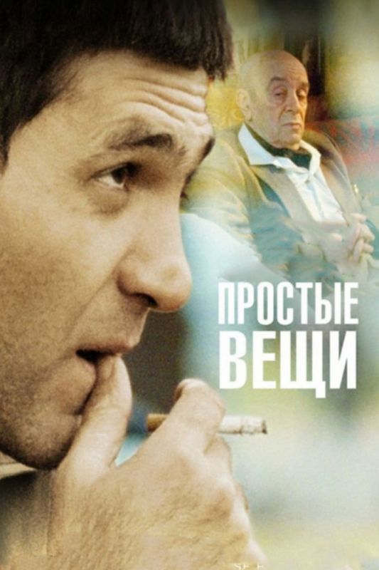 Скачать Простые вещи (2007)