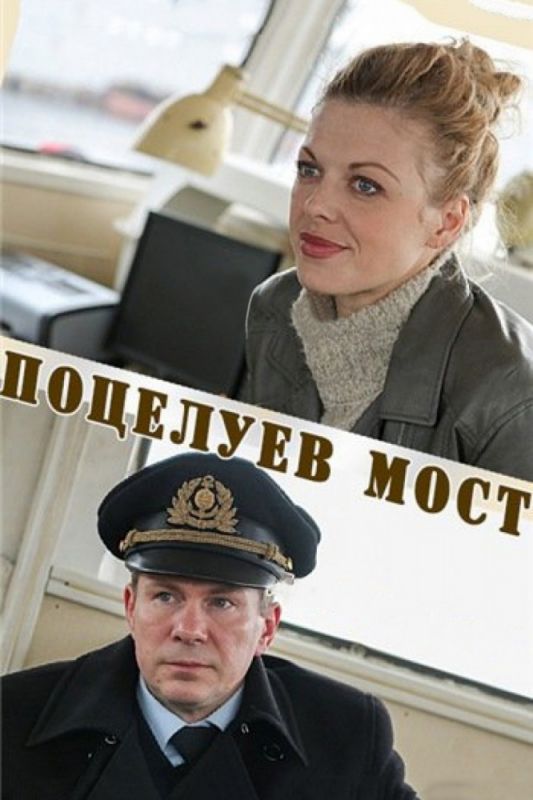 Скачать Поцелуев мост